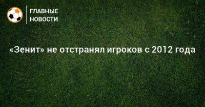 «Зенит» не отстранял игроков с 2012 года