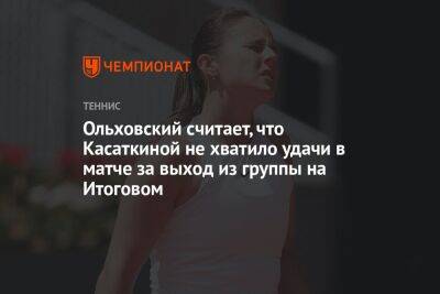 Ольховский считает, что Касаткиной не хватило удачи в матче за выход из группы на Итоговом