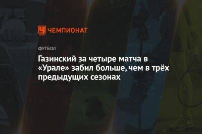 Газинский за четыре матча в «Урале» забил больше, чем в трёх предыдущих сезонах