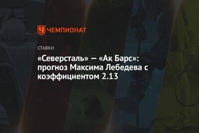 «Северсталь» — «Ак Барс»: прогноз Максима Лебедева с коэффициентом 2.13