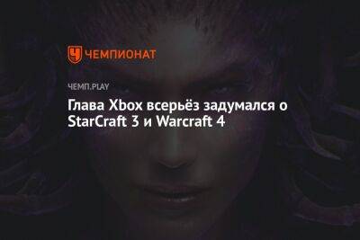 Глава Xbox всерьёз задумался о StarCraft 3 и Warcraft 4