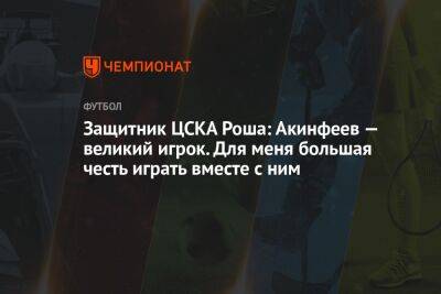Защитник ЦСКА Роша: Акинфеев — великий игрок. Для меня большая честь играть вместе с ним