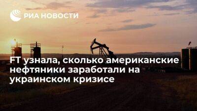 FT: нефтяные компании из США заработали 200 миллиардов долларов на украинском конфликте
