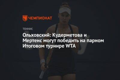 Ольховский: Кудерметова и Мертенс могут победить на парном Итоговом турнире WTA