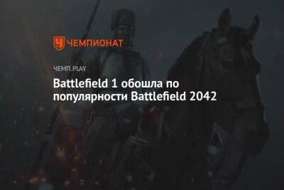 Battlefield 1 обошла по популярности Battlefield 2042
