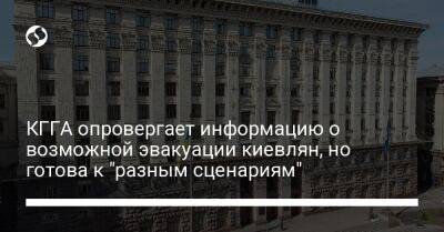 КГГА опровергает информацию о возможной эвакуации киевлян, но готова к "разным сценариям"