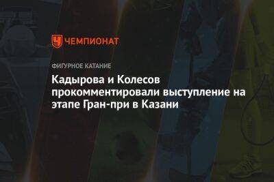 Кадырова и Колесов прокомментировали выступление на этапе Гран-при в Казани