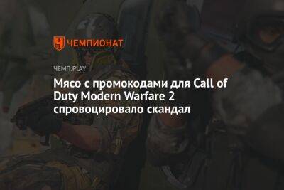Мясо с промокодами для Call of Duty Modern Warfare 2 спровоцировало скандал