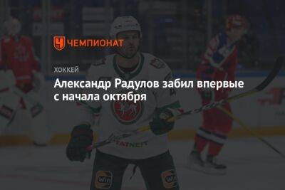 Александр Радулов забил впервые с начала октября