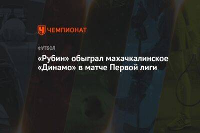 «Рубин» обыграл махачкалинское «Динамо» в матче Первой лиги