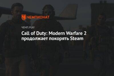 Call of Duty: Modern Warfare 2 продолжает покорять Steam