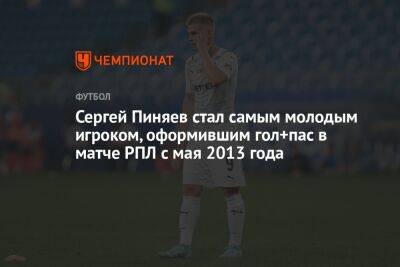 Сергей Пиняев стал самым молодым игроком, оформившим гол+пас в матче РПЛ с мая 2013 года