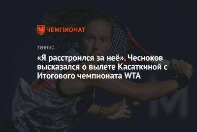 «Я расстроился за неё». Чесноков высказался о вылете Касаткиной с Итогового чемпионата WTA
