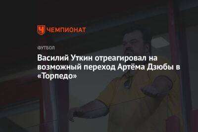 Василий Уткин отреагировал на возможный переход Артёма Дзюбы в «Торпедо»