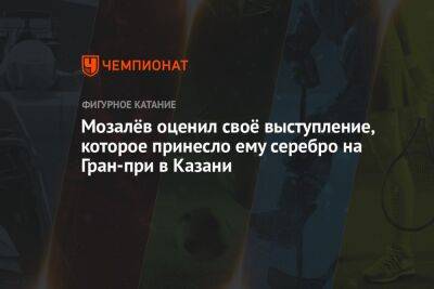 Мозалёв оценил своё выступление, которое принесло ему серебро на Гран-при в Казани