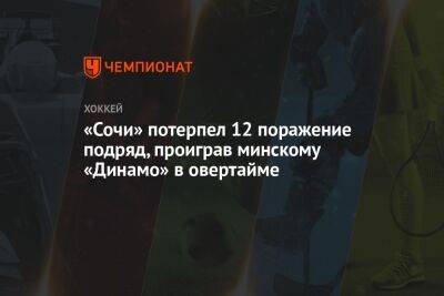 «Сочи» потерпел 12 поражение подряд, проиграв минскому «Динамо» в овертайме