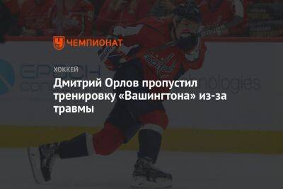 Дмитрий Орлов пропустил тренировку «Вашингтона» из-за травмы