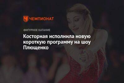 Косторная исполнила новую короткую программу на шоу Плющенко
