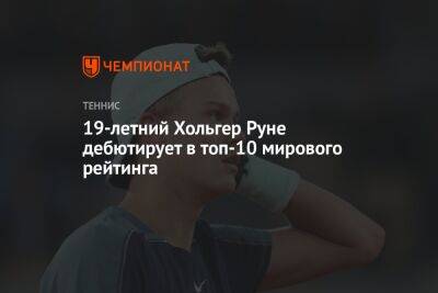 19-летний Хольгер Руне дебютирует в топ-10 мирового рейтинга