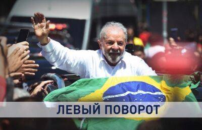 Выборы в Бразилии: что означает победа Лула да Силва и как США пытались «качнуть» улицы