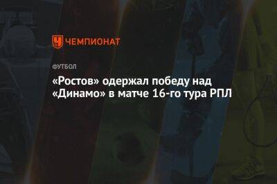 «Ростов» одержал победу над «Динамо» в матче 16-го тура РПЛ