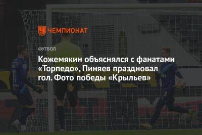 Кожемякин объяснялся с фанатами «Торпедо», Пиняев праздновал гол. Фото победы «Крыльев»