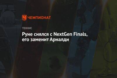 Руне снялся с NextGen Finals, его заменит Арналди