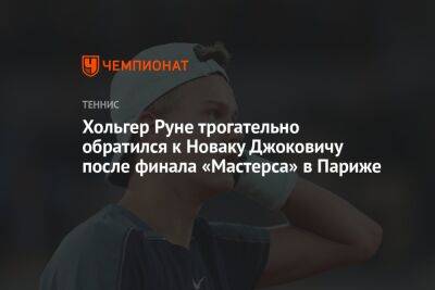 Хольгер Руне трогательно обратился к Новаку Джоковичу после финала «Мастерса» в Париже