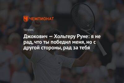 Джокович — Хольгеру Руне: я не рад, что ты победил меня, но, с другой стороны, рад за тебя