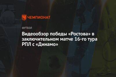 Видеообзор победы «Ростова» в заключительном матче 16-го тура РПЛ с «Динамо»