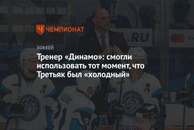 Тренер «Динамо»: смогли использовать тот момент, что Третьяк был «холодный»