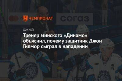 Тренер минского «Динамо» объяснил, почему защитник Джон Гилмор сыграл в нападении