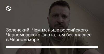 Зеленский: Чем меньше российского Черноморского флота, тем безопаснее в Черном море