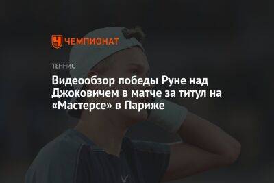 Видеообзор победы Руне над Джоковичем в матче за титул на «Мастерсе» в Париже