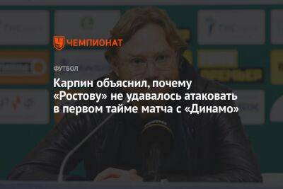Карпин объяснил, почему «Ростову» не удавалось атаковать в первом тайме матча с «Динамо»