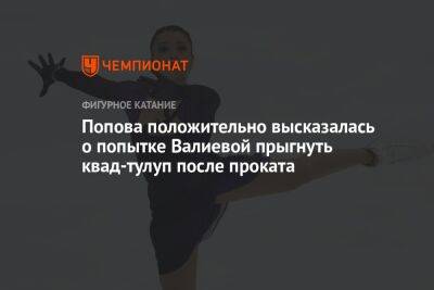 Попова положительно высказалась о попытке Валиевой прыгнуть квад-тулуп после проката