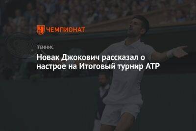 Новак Джокович рассказал о настрое на Итоговый турнир ATP
