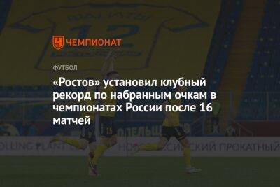«Ростов» установил клубный рекорд по набранным очкам в чемпионатах России после 16 матчей