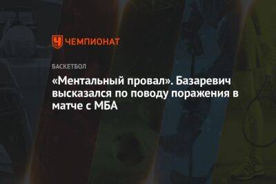 «Ментальный провал». Базаревич высказался по поводу поражения в матче с МБА