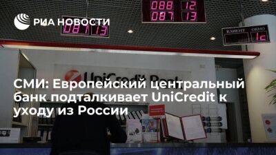 FT: ЕЦБ подталкивает банк UniCredit к уходу из России, оказывая на него сильное давление