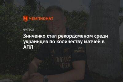 Зинченко стал рекордсменом среди украинцев по количеству матчей в АПЛ