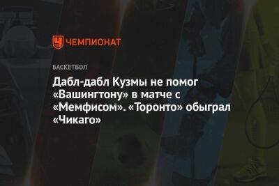 Дабл-дабл Кузмы не помог «Вашингтону» в матче с «Мемфисом». «Торонто» обыграл «Чикаго»