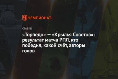 Сергей Пиняев - Роман Ежов - «Торпедо» — «Крылья Советов»: результат матча РПЛ, кто победил, какой счёт, авторы голов - championat.com - Москва - Самара