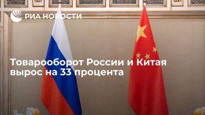 Товарооборот между Россией и Китаем за десять месяцев 2022 года вырос на 33 процента