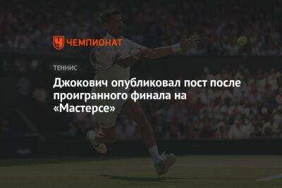 Джокович опубликовал пост после проигранного финала на «Мастерсе»