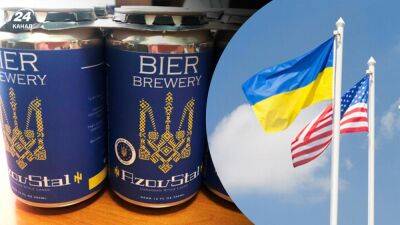 В США начали выпускать пиво в честь защитников "Азовстали"