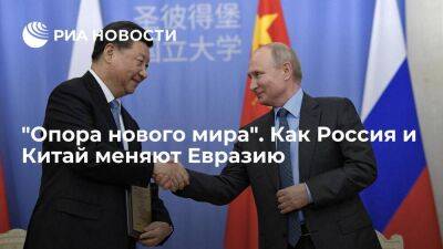 "Опора нового мира". Как Россия и Китай меняют Евразию