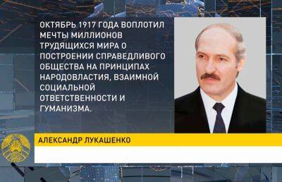 Александр Лукашенко - Александр Лукашенко поздравил соотечественников с Днем Октябрьской революции - ont.by - Белоруссия