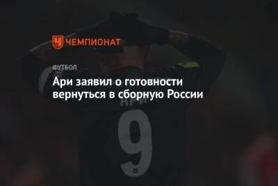 Ари заявил о готовности вернуться в сборную России
