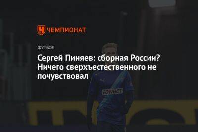 Сергей Пиняев: сборная России? Ничего сверхъестественного не почувствовал